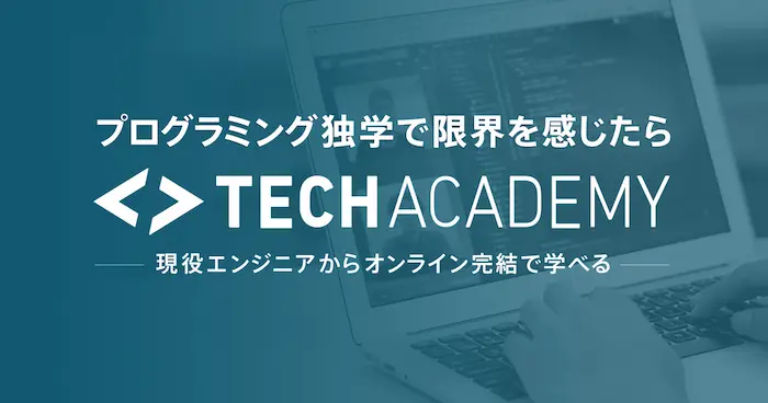 TechAcademy（テックアカデミー）