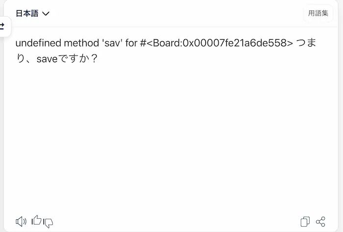 undefined method ‘sav’ for #<Board:0x00007fe21a6de558> つまり、saveですか？